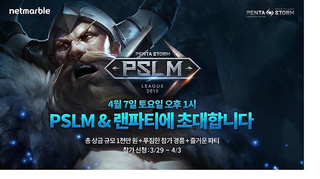 넷마블, '펜타스톰 for kakao' 온라인 월간리그 왕중왕전 'PSLM' 개최