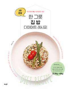 직접 개발한 레시피로 25kg 체중 감량에 성공한 최희정 씨가 집에서 해먹을 수 있는 레시피 책을 출간했다. /사진=헬스조선DB