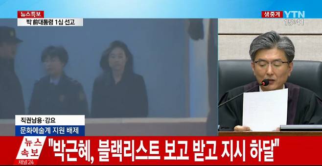 6일 박근혜 전 대통령 1심 선고. YTN캡쳐
