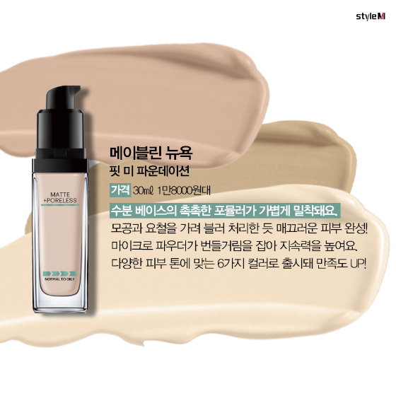 핏 미 파운데이션/사진제공=메이블린 뉴욕