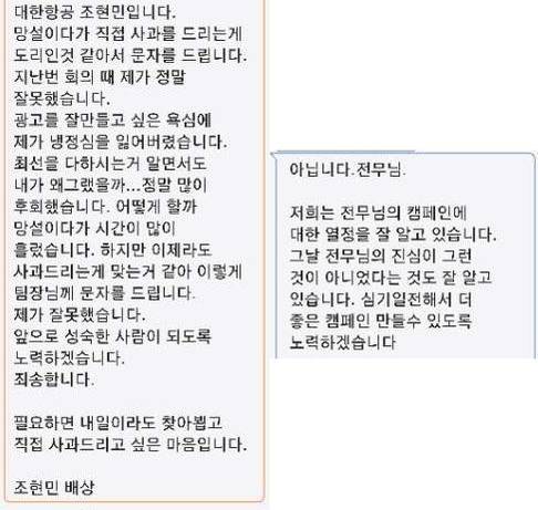 조현민 전무가 광고업체 직원에게 보낸 문자 메시지(왼쪽)와 광고업체 직원이 조 전무에게 보낸 답장 /대한항공 제공