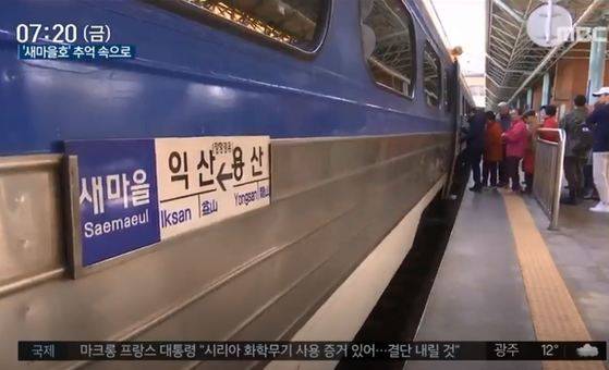 이달 30일까지 운행한 뒤 퇴역하는 국민열차 새마을호. [사진 MBC 캡처]