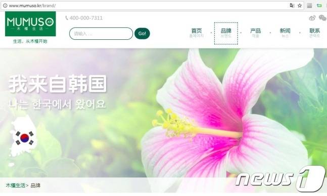 무무소(MUMUSO·무궁생활)는 홈페이지 브랜드 페이지에서 "나는 한국에서 왔어요"라며 브랜드를 소개했다. 이 업체의 웹사이트 주소는 www.mumuso.kr로 끝에 kr을 붙여 한국 기업으로 착각하도록 유도하고 있다. © News1