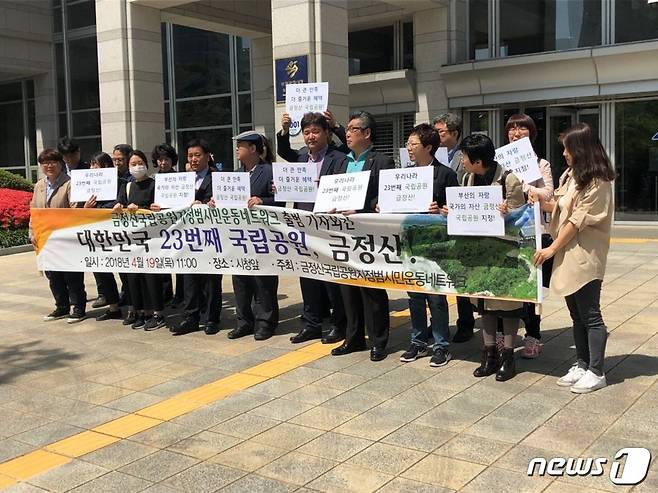 19일 부산 금정산을 23번째 국립공원으로 지정하는 것을 목표로 하는 '금정산 국립공원 지정 범시민운동네트워크'가 출범했다. 사진은 출범 기자회견을 갖고 있는 모습.(부산 환경운동연합 제공) © News1