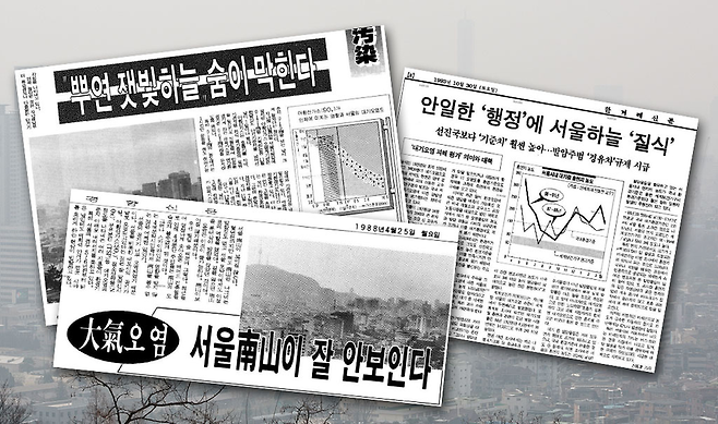 미세먼지 공포는 1960년대부터 시작됐다. © 시사저널 고성준·네이버뉴스 라이브러리