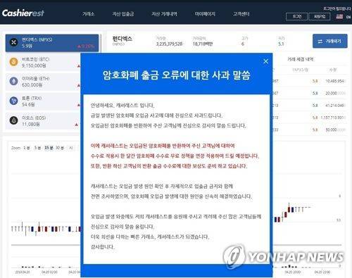 가상화폐(암호화폐) 거래소 '캐셔레스트' 출금 오류 사과문 [캐셔레스트 홈페이지 캡처=연합뉴스]