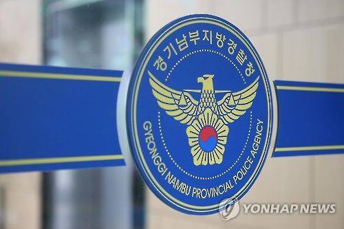 경기남부경찰 [연합뉴스 자료사진]