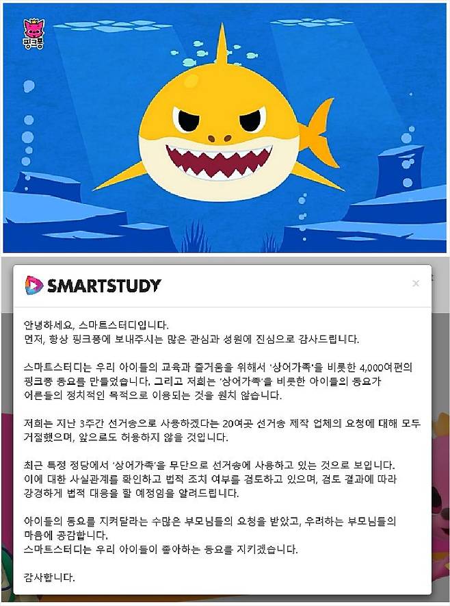 '상어가족' 동영상(위), 스마트스터디 입장문(아래). (사진=캡쳐 화면)