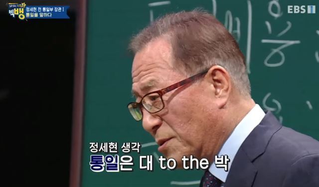 그림 8정세현 전 통일부 장관. EBS '질문 있는 특강쇼'
