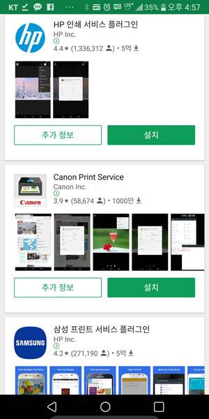 구글 플레이에서 각사 프린터의 플러그인을 설치 가능