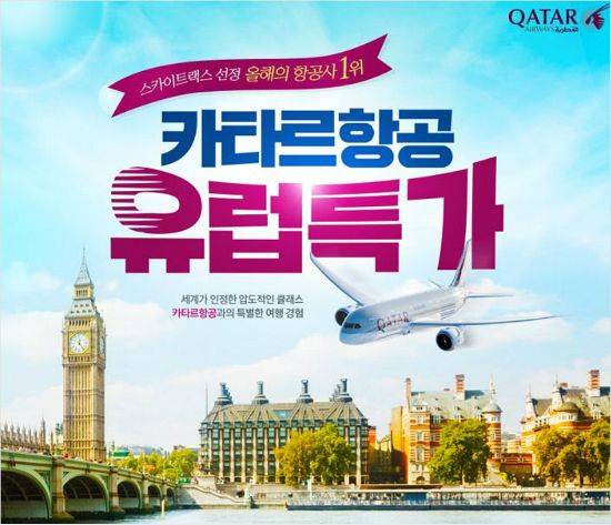 온라인투어가 카타르 항공을 이용해 저렴하게 유럽으로 다녀올 수 있는 항공권 프로모션을 선보인다. (사진=온라인투어 제공)