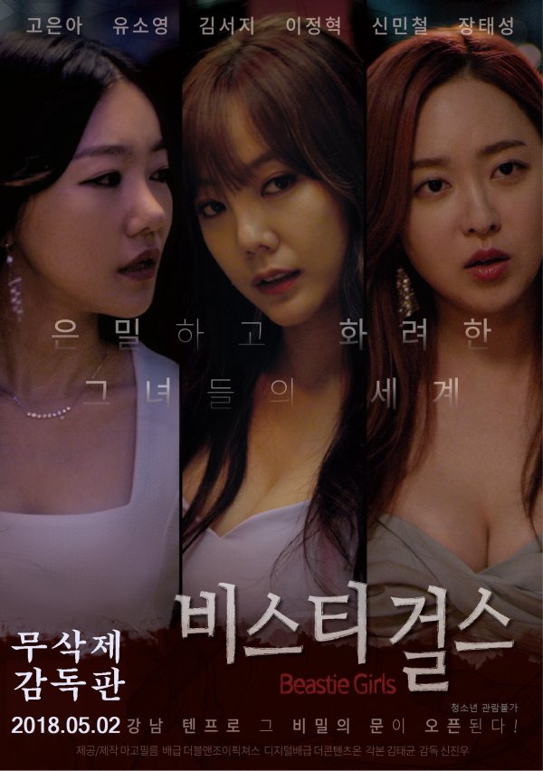 고은아-유소영 주연 영화 '비스티걸스' 무삭제 감독판 공개