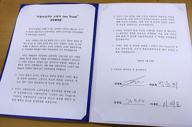 더불어민주당 경기도 고양시 원팀 후보들이 지난 3월19일 발표한 공동합의문. 박경만 기자