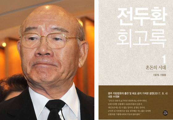 전두환 전 대통령과 『전두환 회고록』