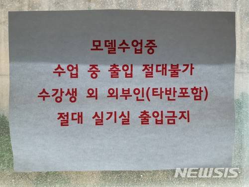 【서울=뉴시스】 홍익대학교 회화수업 도중 남성 모델의 나체 사진이 인터넷에 유출되는 사건이 발생해 경찰이 수사 중이다. 사진은 8일 홍익대 미대 강의실 앞에 붙여져 있던 경고문.