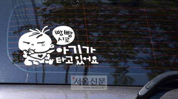 Baby on board - ‘Baby on board’는 미국에서 발생한 교통사고가 계기가 됐다. 사고 차량에서 부모만 구조하고 아이가 방치돼 사망한 사고였다. 이 사고 이후 차량에 아이의 탑승 여부를 알리는 스티커를 부착했다고 한다. 우리나라에서는 차에 아이가 타고 있으니 안전 운전을 부탁한다는 의미로 사용되고 있다. 그런데 가끔 스티커의 용도와는 별개로 운전자들의 눈살을 찌푸리게 하는 문구들이 있다. 차량 스티커 하나에도 배려가 필요해 보이는 부분이다.정연호 기자 tpgod@seoul.co.kr