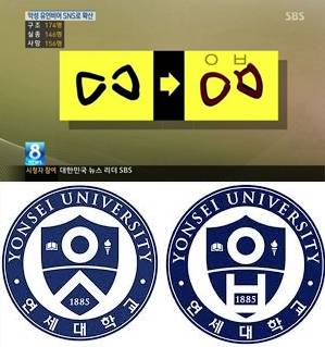 세월호 미수습자들이 돌아오길 바란다는 뜻의 노란 리본 마크를 'ㅇㅂ(일베)'로 수정한 사진(출처=SBS 8뉴스 캡쳐)과 연세대학교 마크의 'ㅇㅅ'를 'ㅇㅂ'로 수정한 사진