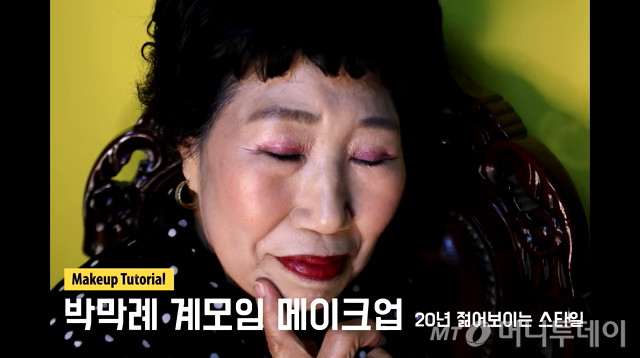 박막례 할머니의 '계모임 메이크업' 유튜브 동영상./ 유튜브 동영상 캡쳐