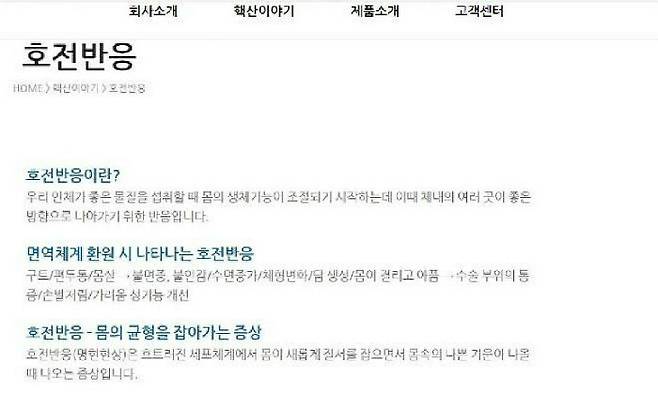 문제가 된 제품 개발·판매업체 홈페이지에 나온 '호전반응(명현현상)' 설명