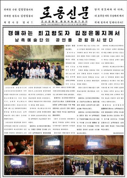 노동신문, 김정은 남측 예술단 공연 관람 1면 보도 - 북한 노동당 기관지 노동신문은 김정은 노동당 위원장이 지난 1일 동평양대극장에서 열린 남측 예술단 공연 ‘봄이 온다를 관람한 보도를 2일 1면 전면에 걸쳐 게재했다. 신문은 김 위원장과 부인 리설주가 남측 예술단과 기념사진을 찍는 모습, 공연을 관람하며 박수를 치는 모습, 공연이 끝나고 남측 예술단과 만나 담소를 나누는 모습 등이 담긴 사진 8장을 함께 실었다. 2018.4.2 연합뉴스