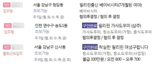 가사도우미 구인구직 사이트 화면 캡처 가사도우미 구인구직 사이트에서는 필리핀 출신 가사도우미를 찾는 글을 쉽게 발견할 수 있다. 현행법상 중국동포 등 내국인에 준하는 신분이 아닌 외국인 가사도우미는 불법이다.[온라인 캡처=연합뉴스]