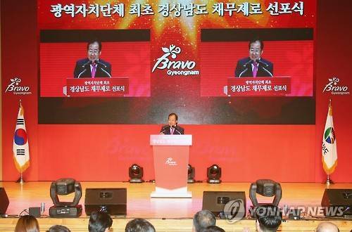 경남도 '채무제로' 선포 (창원=연합뉴스) 경남도가 1일 도청 신관 대강당에서 광역자치단체 중에서는 처음으로 '빚이 한 푼도 없는 채무제로 선포식'을 열고 있다. 홍준표 지사가 기념사를 하고 있다. 2016.6.1      bong@yna.co.kr