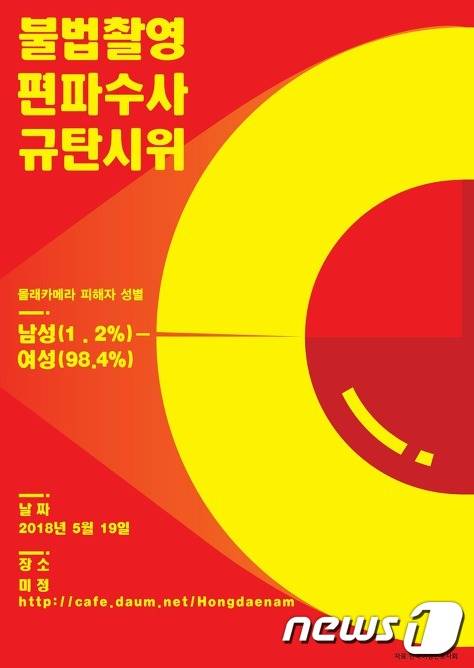 (불법촬영 성편파수사 규탄시위 페이스북 갈무리)© News1
