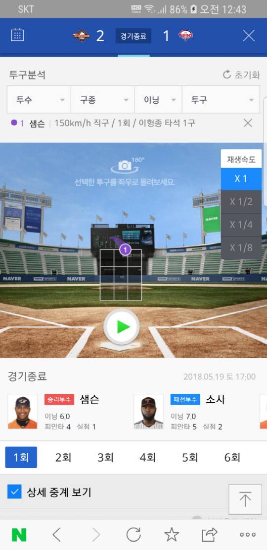 ◇1회말 1번 이형종 타석에서의 샘슨의 초구.  볼로 판정받았다. 중계방송 그래픽은 이보다 더 중앙쪽이었다.