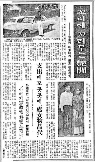 1975년 6월 외화밀반출 혐의로 신앙촌 창립자의 장남 박동명이 구속되는 사건이 터지자, 삼성의 중앙일보는 그의 여성 편력 등을 보도하면서 당시 동양방송(TBC)의 경쟁사였던 문화방송 인기 드라마의 주인공 양정화와 함께 찍은 사진을 공개했다. 문제의 사진은 신인시절 우연히 찍힌 단체사진에서 의도적으로 편집한 것이었으나, 이 때문에 양정화와 문화방송은 큰 피해를 입었다.