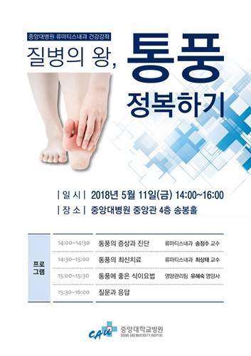 한 대학병원의 통풍강좌에서는 통풍의 '질병의 왕'이라고 한다. ⓒ중앙대학병원