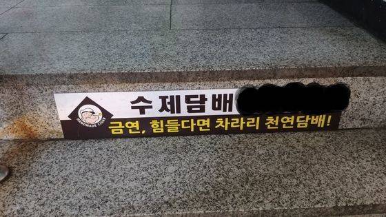 수제담배로 흡연량을 줄일 수 있다고 강조하는 서울의 한 수제담배 가게 광고. 정종훈 기자