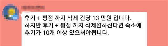 ‘리뷰 삭제 원하시는 분’ 글을 올린 작성자에게 접촉해 문의하자 작성자가 1건당 13만원을 제시한 카카오톡 오픈 채팅 대화 캡쳐. 이 작성자는 커뮤니티에 한시적으로 글을 올린 뒤, 일정 수준의 신청자가 모이면 게시글을 삭제하고 카카오톡 오픈 채팅으로 옮겨 거래를 진행하는 수법을 사용했다.