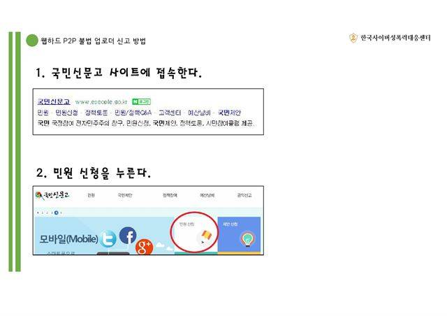 한국사이버성폭력대응센터의 피해신고 매뉴얼 중 일부. 경찰이 아닌 국민신문고를 통해 신고 접수할 것을 권고하고 있다. 한사성 제공