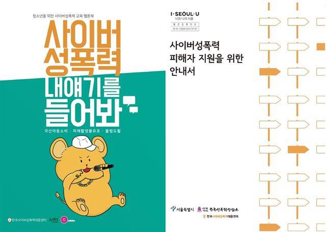지난해 한사성이 다음카카오 같이가치, 사단법인 시민과 협력해 만든 청소년 인식 개선 소책자로 성황리에 배부됐다.(왼쪽) 올해 한사성이 한국성폭력상담소와 함께 만든 <사이버성폭력피해자를 위한 안내서>.(오른쪽) 서울시 홈페이지에 E-book 형태로 무료 배포 돼 있다. 한사성 제공.