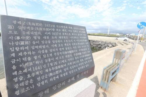 광해군 제주 첫 기착지 (제주=연합뉴스) 고성식 기자 = 광해군이 1623년 인조반정으로 폐위된 후 유배생활을 하던 강화도에서 제주로 들어온 '어등포' 포구 표지석. 2018.2.26