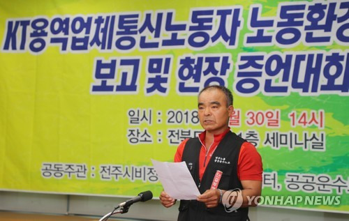 열악한 노동환경 호소하는 KT 협력업체 직원 (전주=연합뉴스) 정경재 기자 = 30일 오후 전북도의회 세미나실에서 민주노총 전북본부 조합원과 전주시 비정규직 노동자 지원센터 주최로 열린 KT 용역업체 노동환경 실태조사 발표회에서 황충연 KT 협력업체 상용직 지부 전북지회 사무장이 열악한 노동환경을 호소하고 있다. 2018.5.30  jaya@yna.co.kr  (끝)