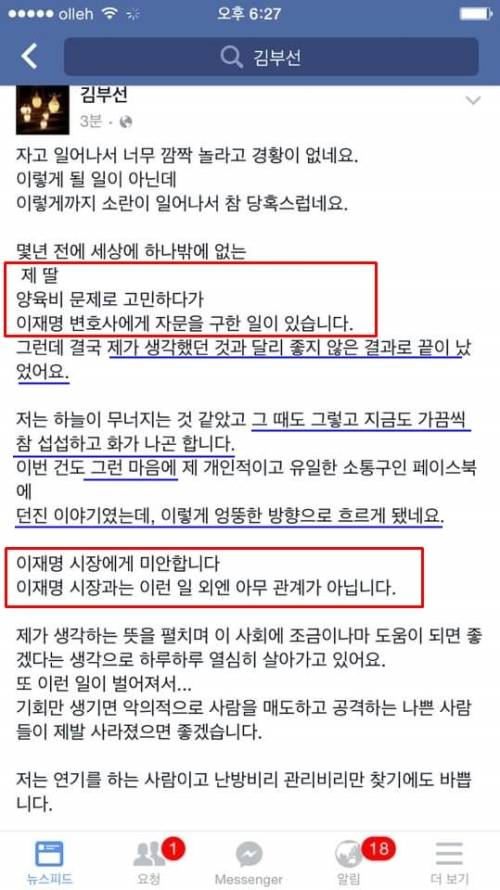 이재명의 여배우 루머에 대해 지난 2016년 1월 김부선이 자신의 페이스북을 통해 올린 해명글. 페이스북 캡처