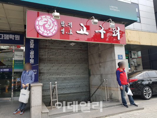 29일 오후 서울 동작구 노량진에 있는 ‘고구려 고시식당’이 문을 닫은 모습.(사진=이슬기 기자)