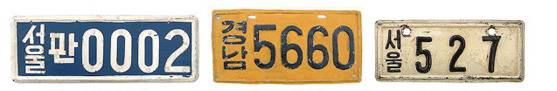 1950년대에 사용된 번호판. [중앙포토]