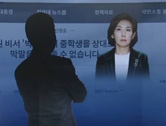 나경원 의원실이 비서의 언행 실수로 인해 법정송사에 휘말렸다. SBS 방송화면 캡처