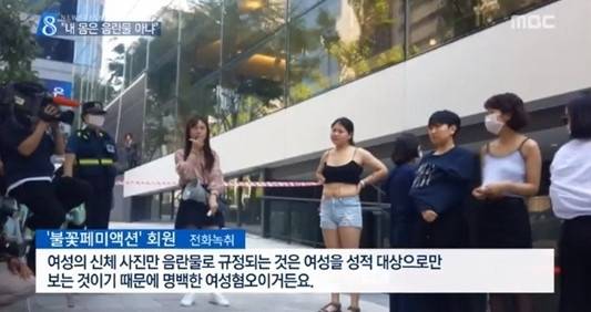 '불꽃페미액션' 상의탈의 시위에 페이스북코리아 '공개 사과'[출처=MBN 캡처]
