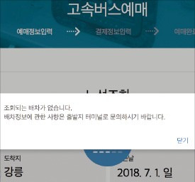 고속버스 예약 사이트인 ‘코버스’에서 다음달 동서울터미널에서 출발하는 차를 예약하려 하자 ‘조회되는 배차가 없다’는 문구가 나온다.  ♣♣웹사이트 화면 캡처