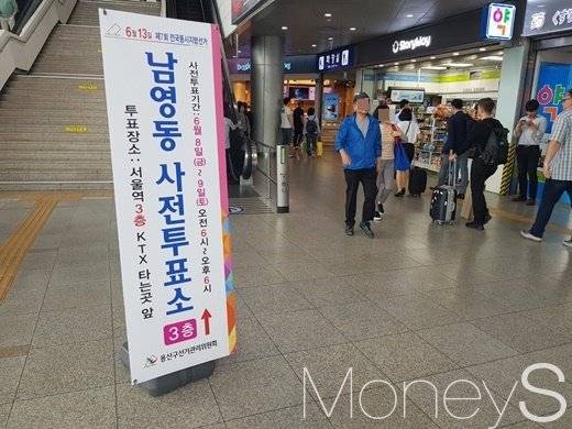 서울역 남영동 사전투표소./사진=심혁주 기자