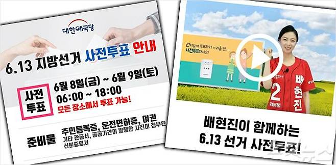 대한애국당(왼쪽)과 자유한국당이 각각 홈페이지에 게시한 사전투표 독려 홍보물