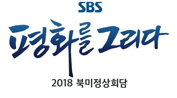 Sbs, 2018 북미정상회담 '평화를 그리다' 약 20시간 특별 생방송