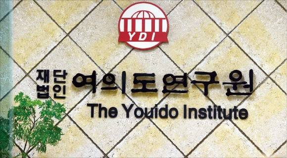 6·13 지방선거 참패로 전면 쇄신 요구에 직면한 자유한국당 산하 정책기관인 여의도연구원. /한경DB