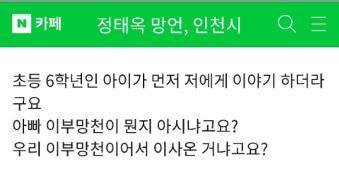 정태옥 발언 비판하는 인천시민 [네이버 캡처=연합뉴스]
