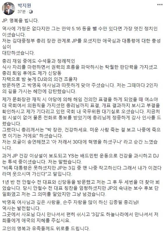 [박지원의원 페이스북 캡쳐]
