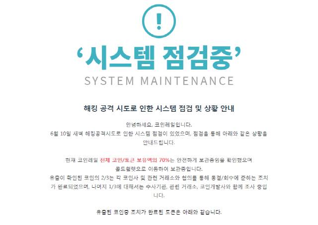 코인레일 해킹 공지 화면. 코인레인은 6월 10일 해킹사건으로 400억 원 규모 피해를 입었다. 출처: 코인레일 홈페이지