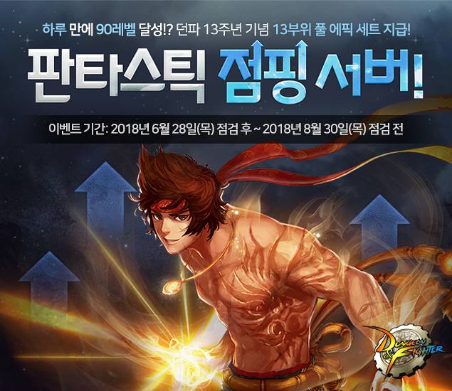 던파 판타스틱 점핑 서버 오픈